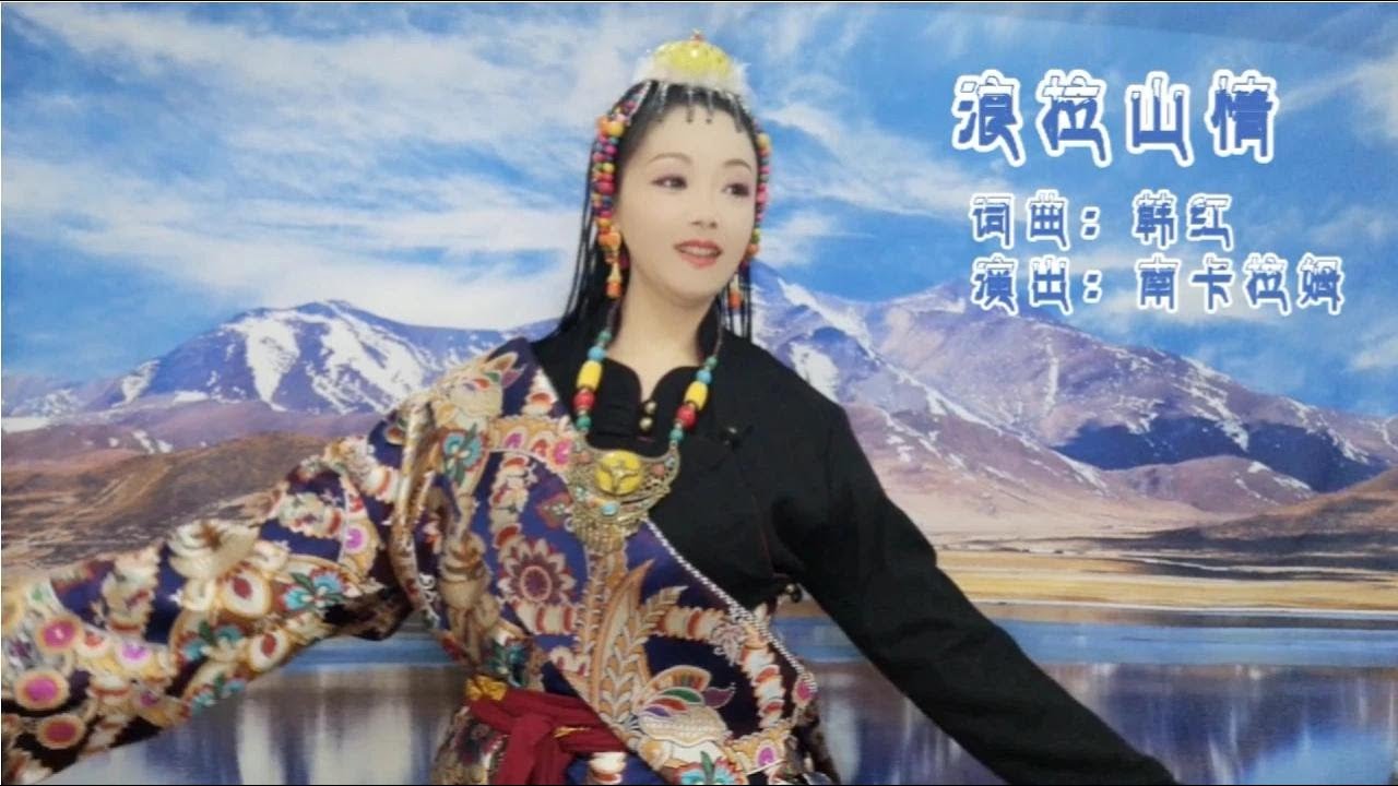 一首经典藏歌浪拉山情，拉姆穿相同藏装不同的风景，太有带入感了