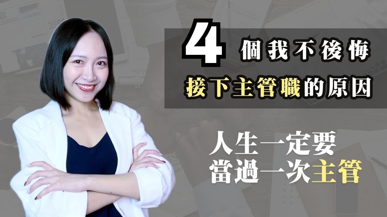 4個我不後悔接下主管職的原因！人生一定要當過一次主管