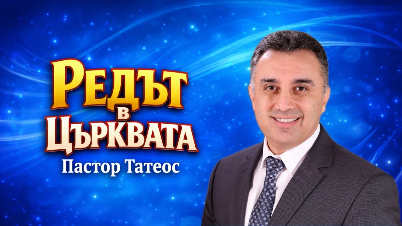 Редът в църквата|п-р Татеос|06.03.26|ОБЦ”Реформация”Neuwied 