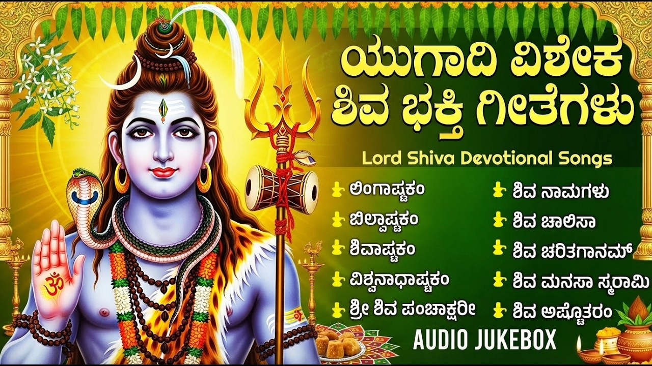 ಯುಗಾದಿ ವಿಶೇಷ ಶಿವ ಭಕ್ತಿಗೀತೆಗಳು | Lord Shiva Kannada Devotional Songs | Ugadi 2026 Special Songs