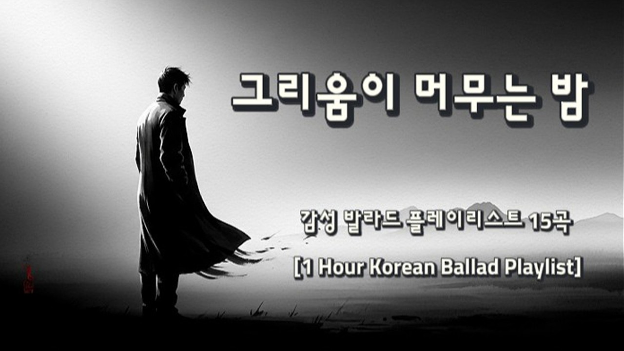 감성 발라드 플레이리스트 15곡 [1 Hour Korean Ballad Playlist]