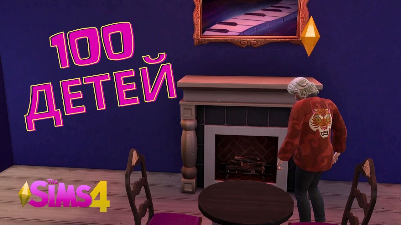 #11 ИЩЕМ СЕКРЕТЫ В КАМИНЕ //The Sims 4 //Челлендж 100 детей