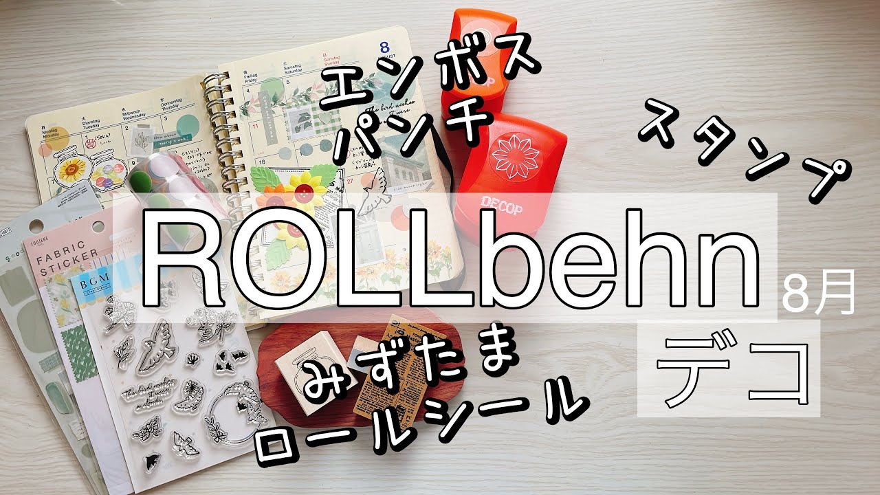 【ロルバーン】エンボスパンチを使って今年最後の夏のデコ🌻