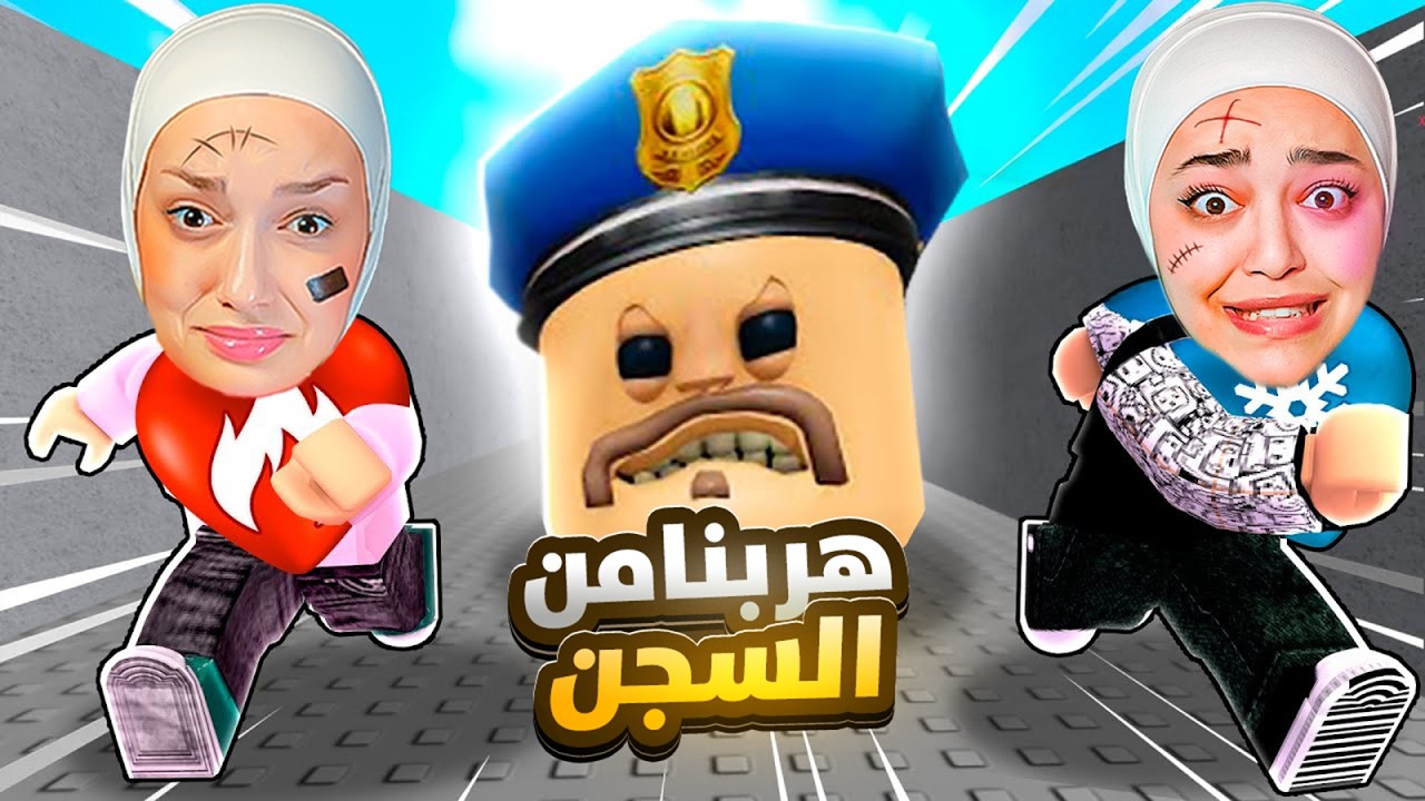 هربت من السجن مع هوب ريما ( انتقمت منها )