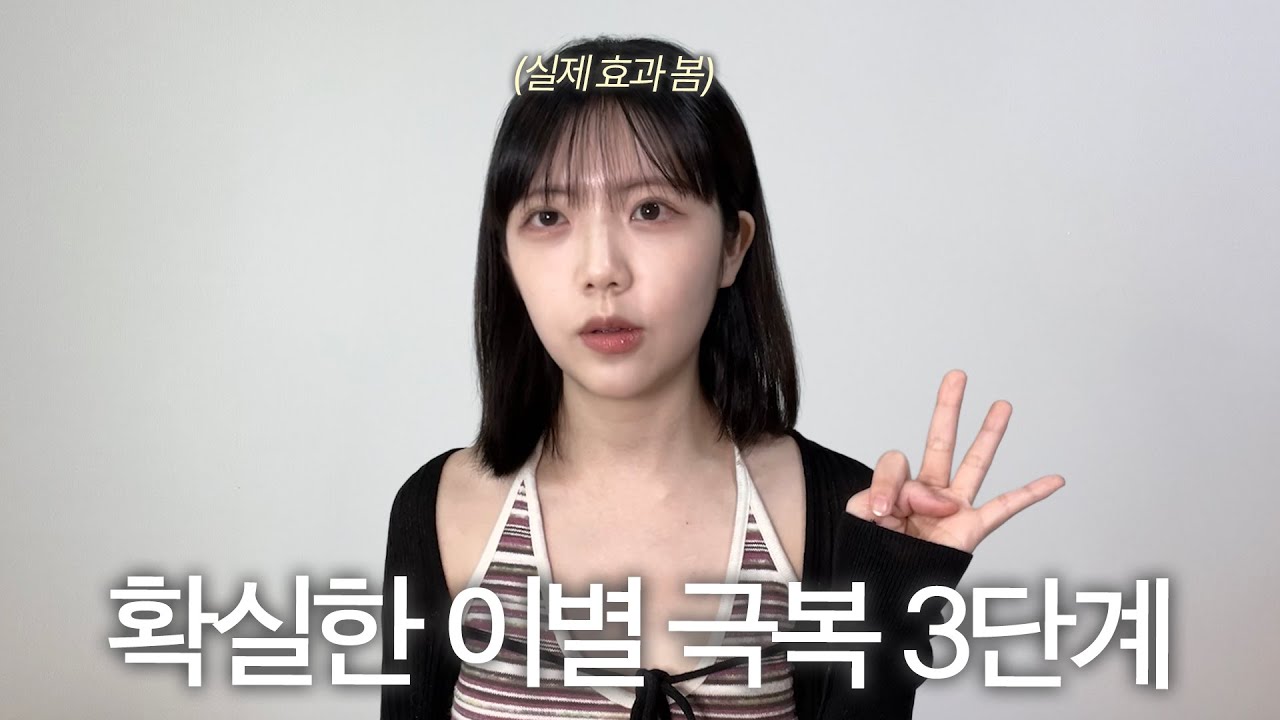 이별을 극복하는 11가지 구체적인 방법 (간증 댓글)