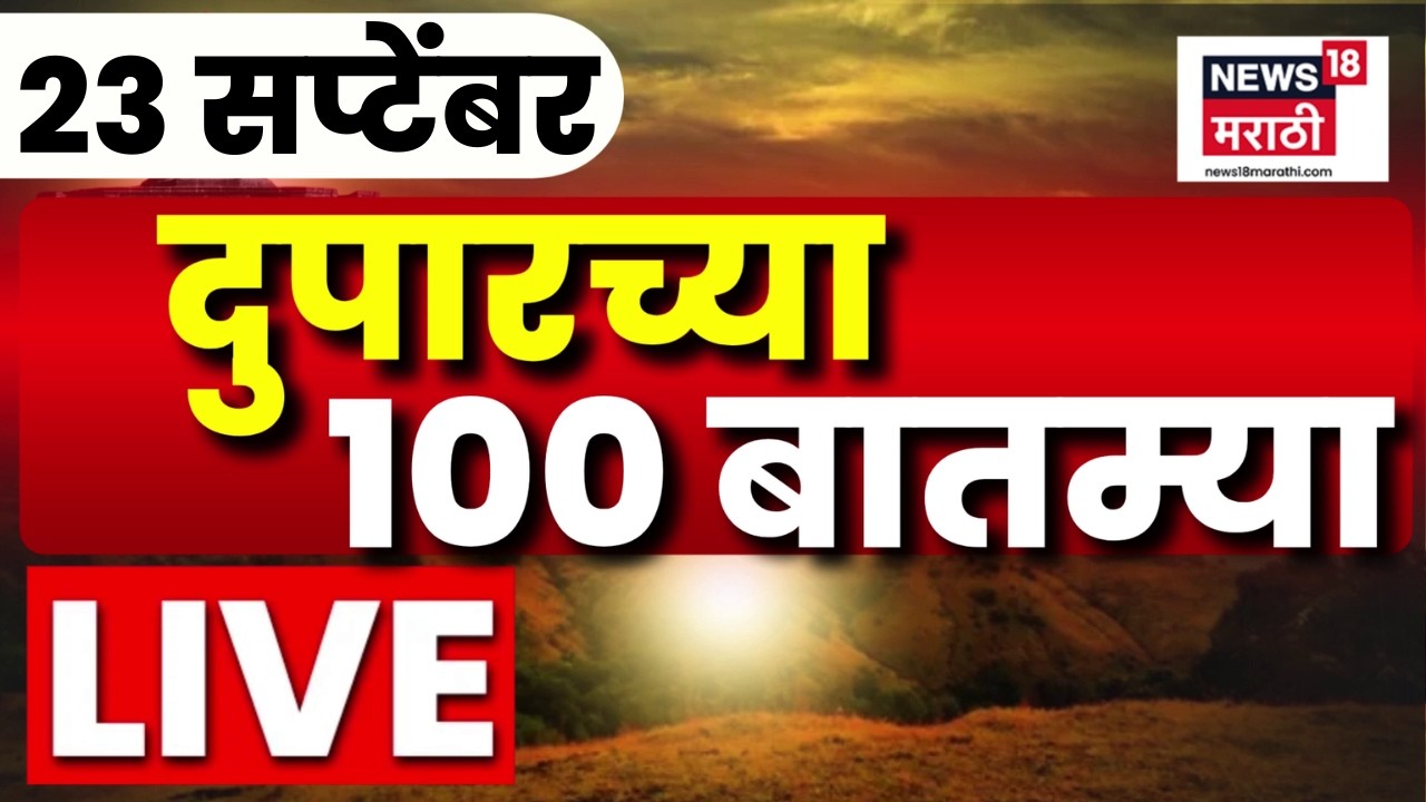 Duparchya Batmya LIVE | Afternoon Marathi News | 23 Sep | CM Fadnavis | Maharashtra Politics