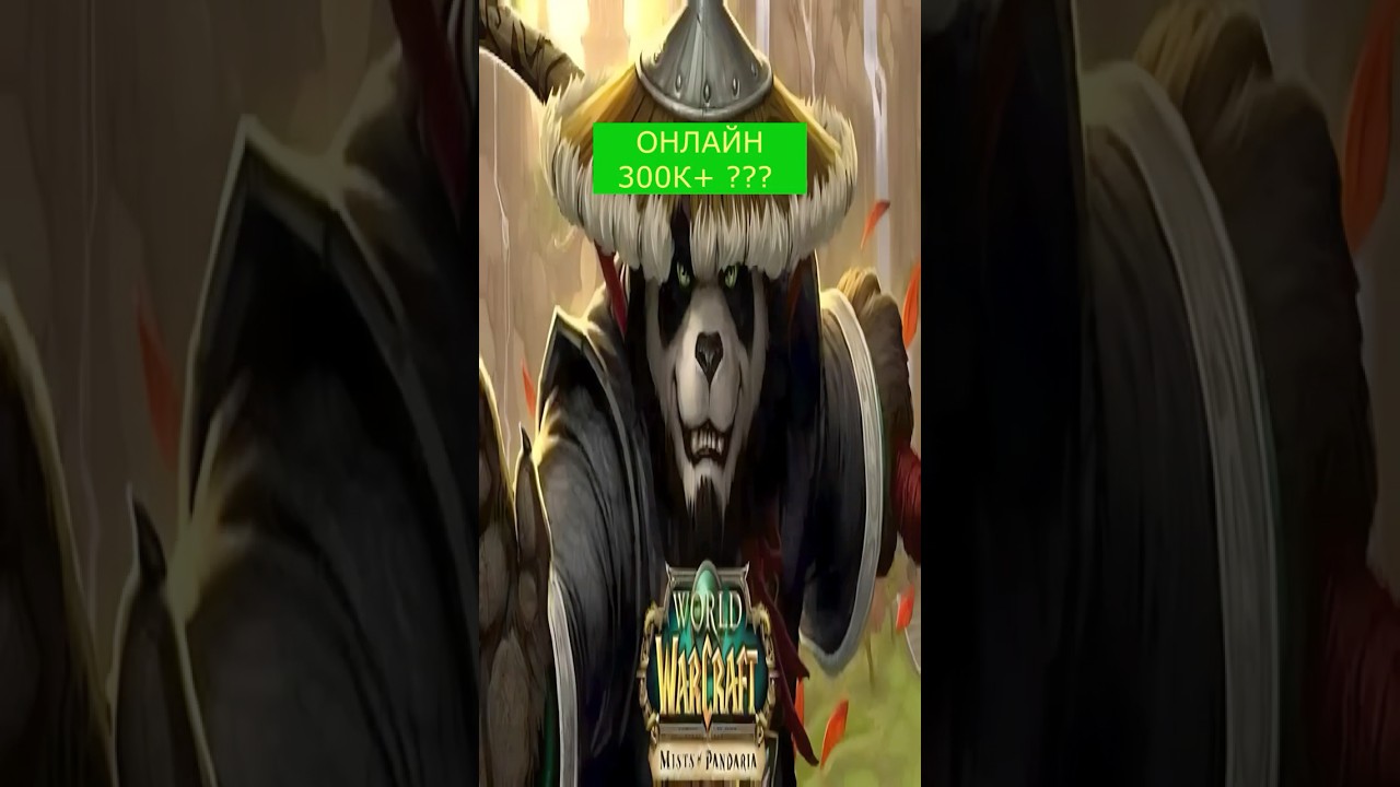 WoW Пандария очереди #wow #wowclassic #mistsofpandaria #worldofwarcraft #вовклассик #туманыпандарии