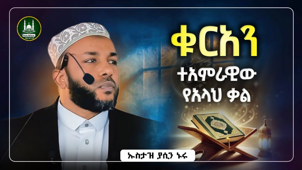 Ustaz Yasin Nuru New Amharic Dawa|ኡስታዝ ያሲን ኑሩ| ቁርአን የአላህ ቃል|ሀዲስ በአማርኛ|hadis amharic|dawa amharic
