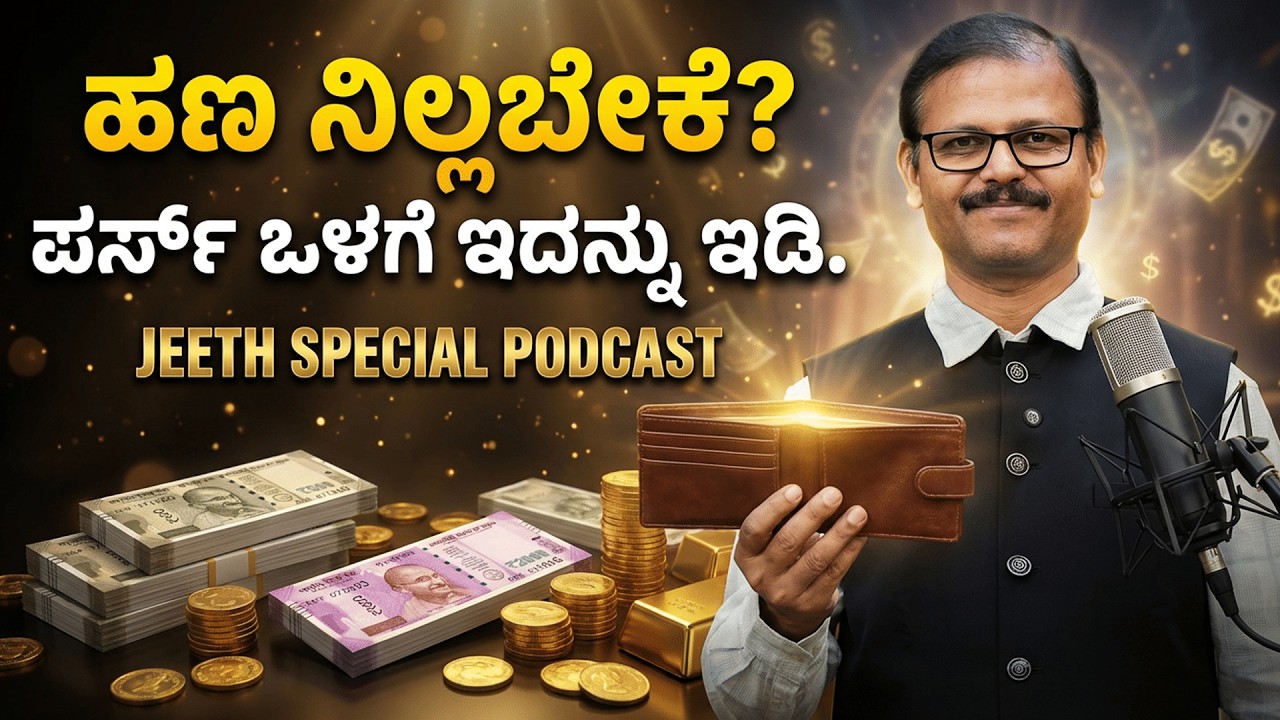 ಹಣ ನಿಲ್ಲಬೇಕೆ? ಪರ್ಸ್‌ಒಳಗೆ ಇದನ್ನು ಇಟ್ಟು ನೋಡಿ keep this in purse wallet for money attraction astrology