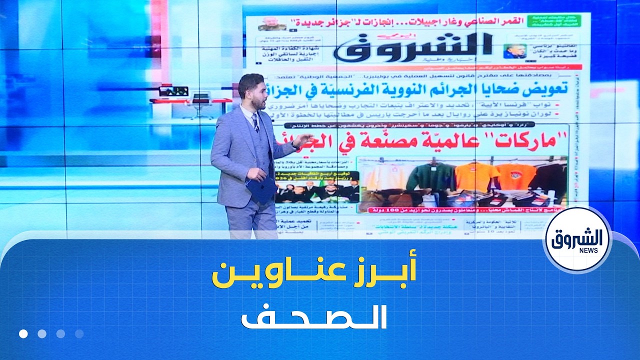 هذه أبرز عناوين الصحف الوطنية  لنهار يوم الأحد 01 فيفري 2026