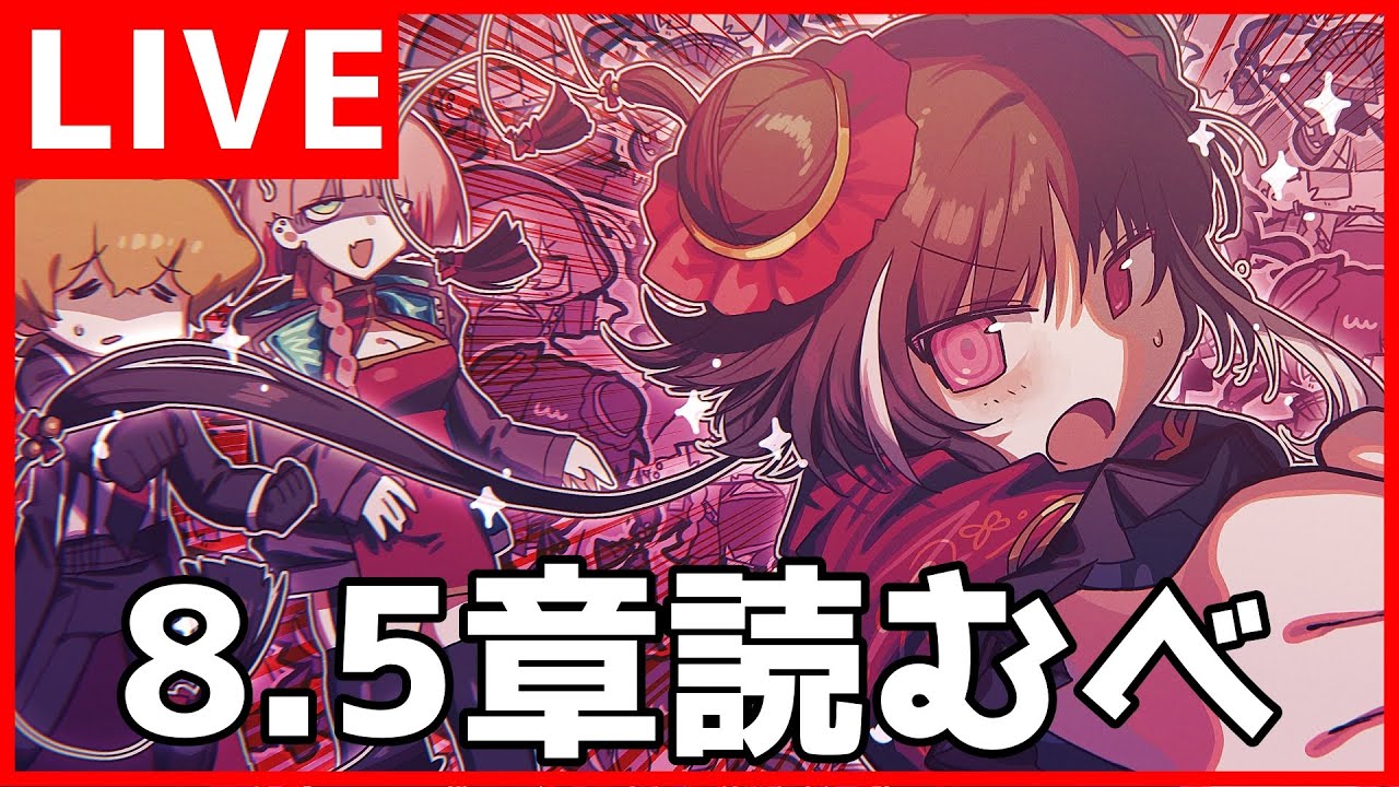 【Limbus Company】8.5章やるべ【初見歓迎】