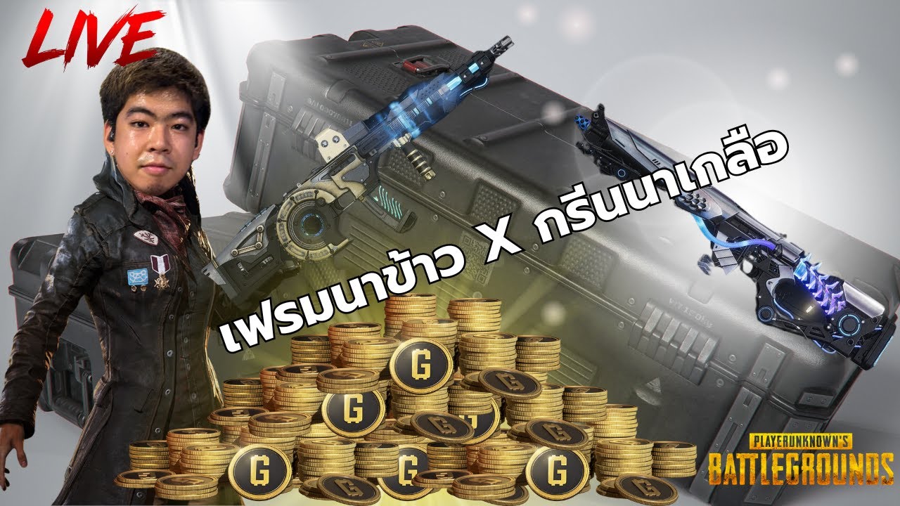 PUBG l เฟรมนาข้าว X กรีนนาเกลือ อยากเห็นผมกรีดร้องกันนักใช่ไหม? EP.8