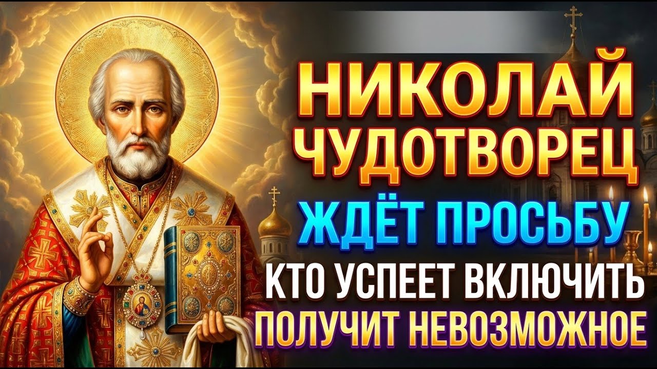 9 февраля НИКОЛАЙ ЧУДОТВОРЕЦ ЖДЁТ ТВОЮ ПРОСЬБУ! КТО ВКЛЮЧИТ — ПОЛУЧИТ НЕВОЗМОЖНОЕ! Молитва