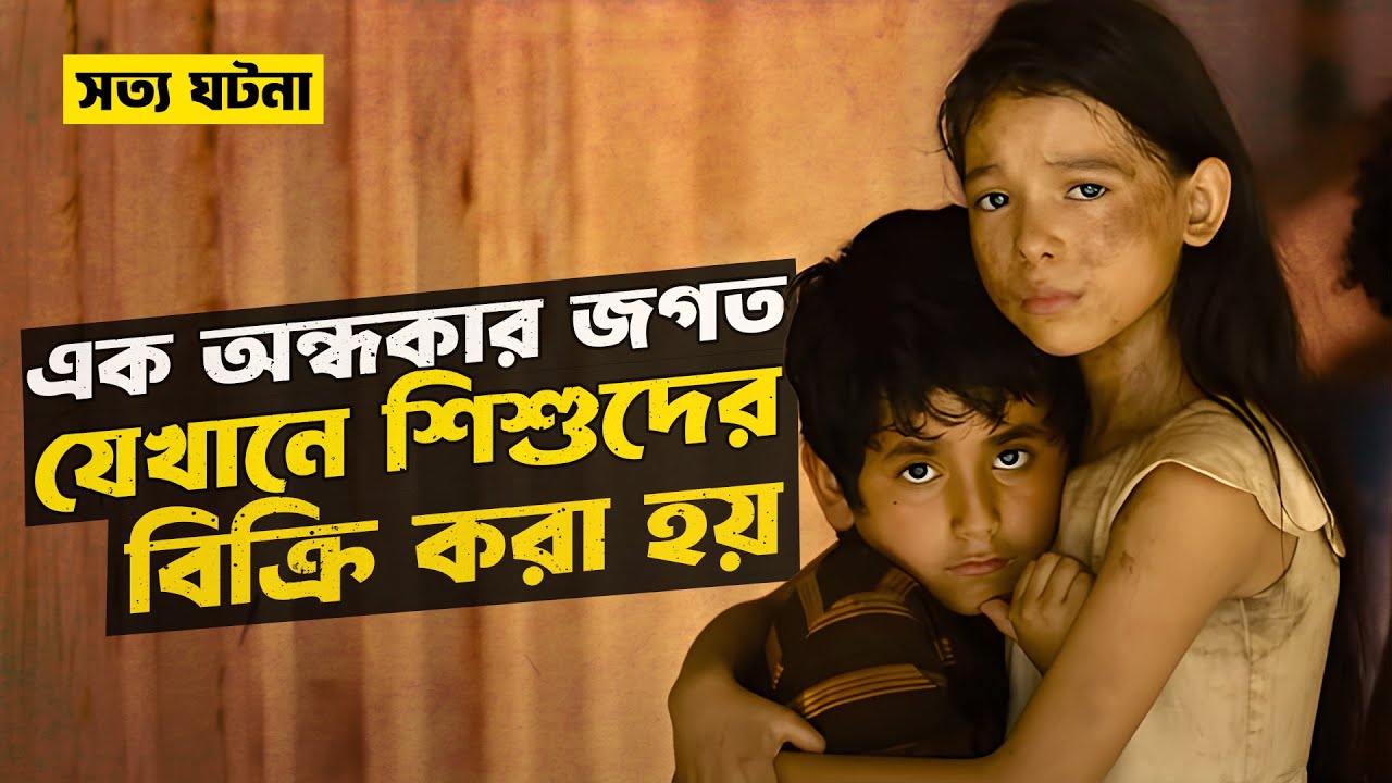 এক অন্ধকার জগতের নির্মম সত্য ঘটনা | Sound of Freedom | Movie Explained in Bangla | StoryBuzz