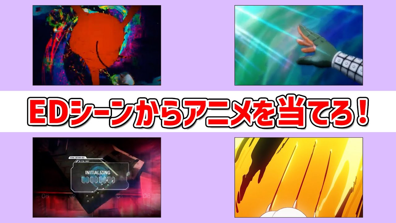 【アニメクイズ】EDのシーンからアニメを当てろ! ～全30問～