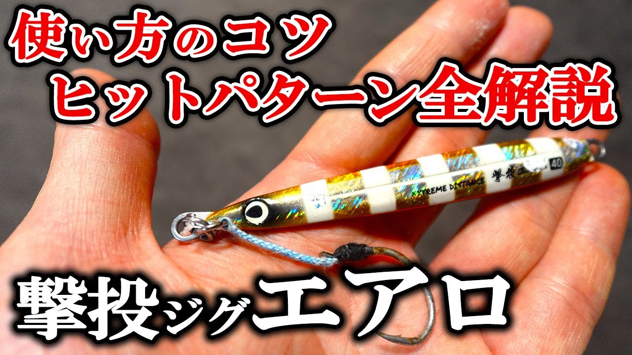 【ガチレビュー】オーナー撃投ジグエアロをインプレ！特徴・使い方のコツ・ヒットパターン徹底解説