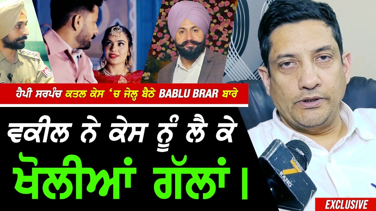 ਮੋਗੇ ਵਾਲੇ Happy Sarpanch ਕੇਸ 'ਚ ਜੇਲ੍ਹ 'ਚ ਬੈਠੇ Bablu Brar ਨੂੰ ਲੈ ਕੇ ਵਕੀਲ ਨੇ ਖੋਲੀਆਂ ਨਵੀਆਂ ਗੱਲਾਂ !!
