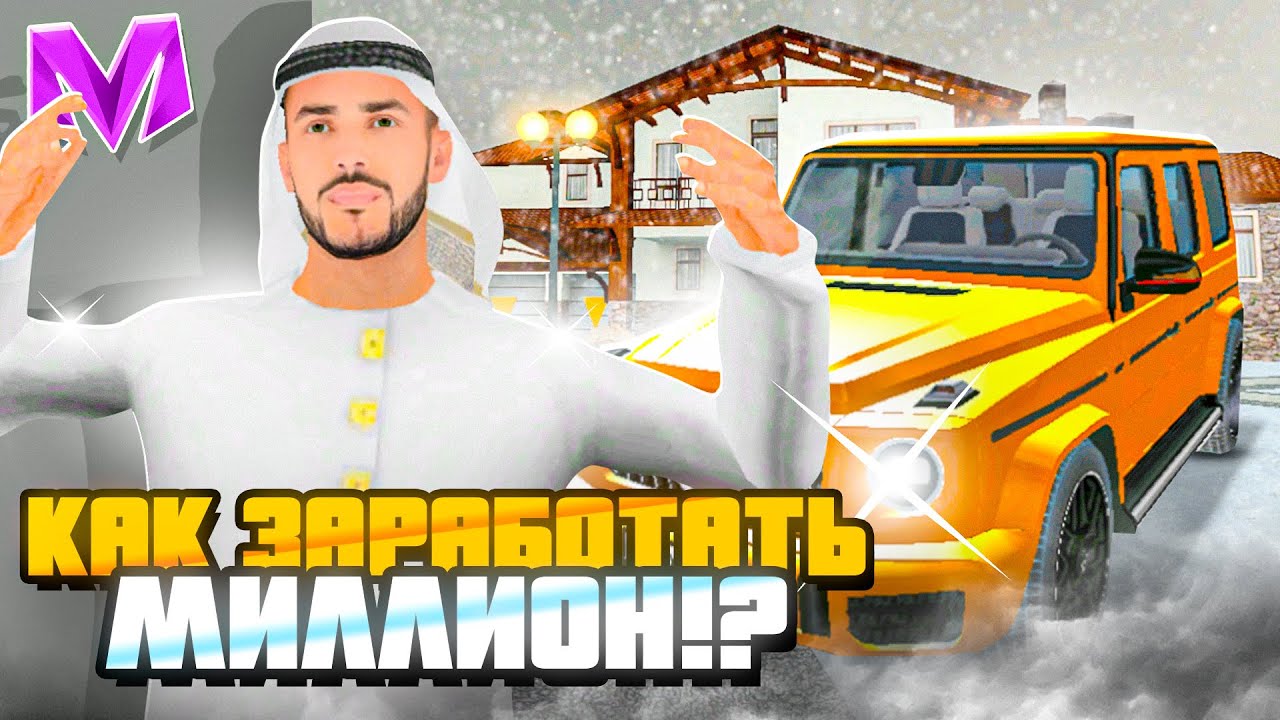 КАК ЗАРАБОТАТЬ СВОЙ ПЕРВЫЙ МИЛЛИОН на МАТРЕШКА РП - ЛУЧШИЕ СПОСОБЫ ЗАРАБОТАТЬ на MATRESHKA RP!