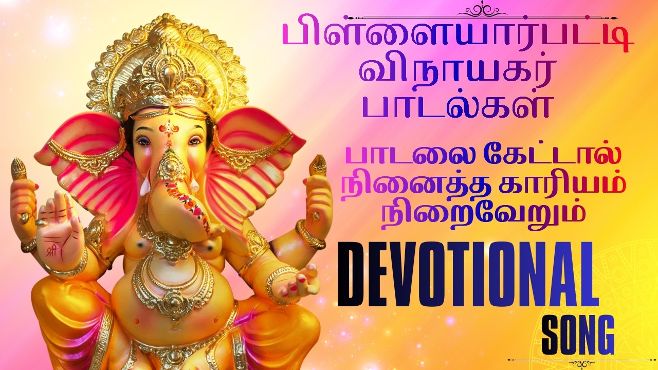 Pillaiyarpatti Pilaiyaar Tamil Bakthi Song | Uyarvu Paathai Music