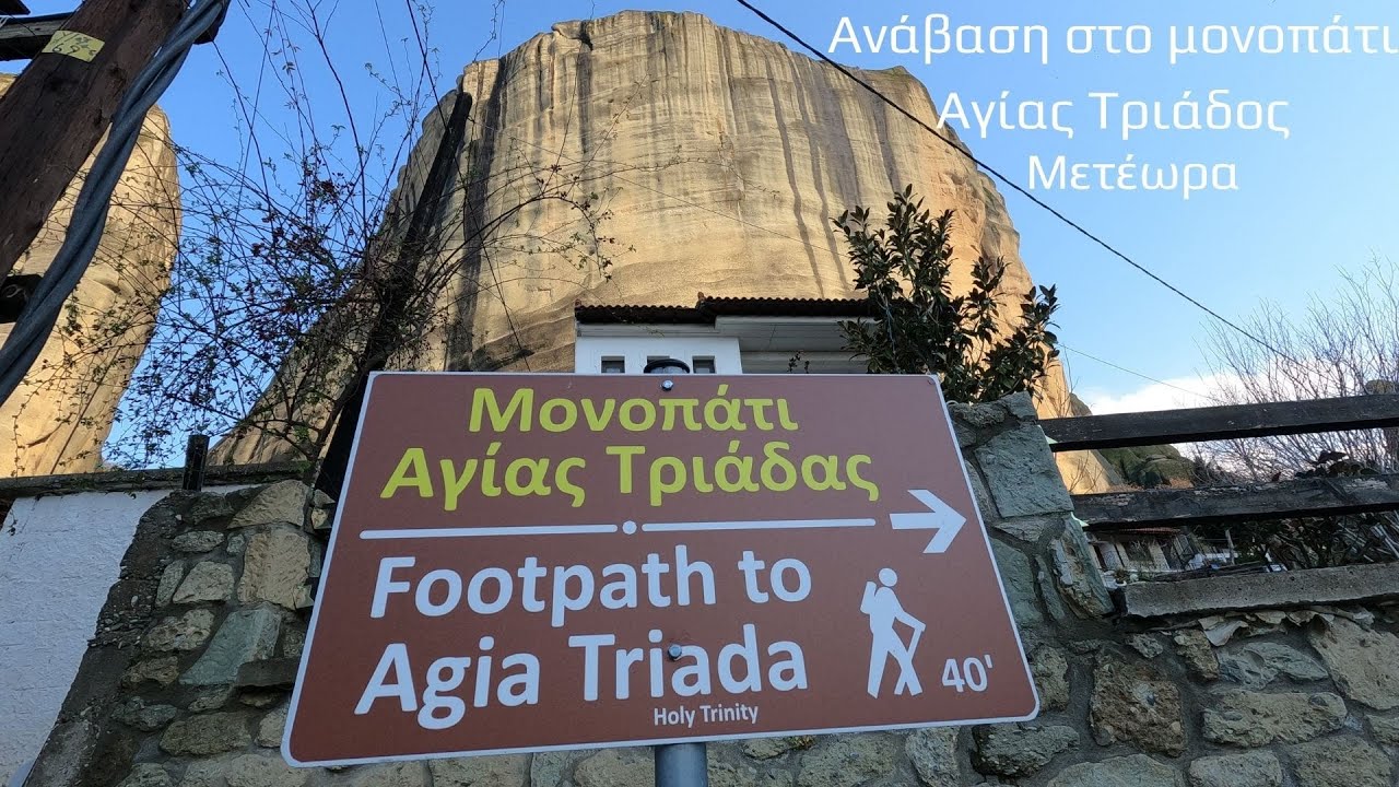 Μονοπάτι Αγίας Τριάδος στα Μετέωρα