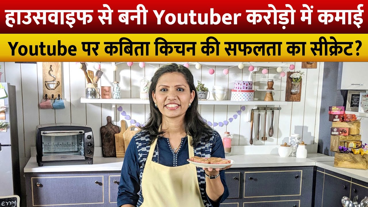 गृहिणी बनी सफल यूट्यूबर. किस्मत चमकी। मेहनत रंग लाई। खूब कमाई || Kavita Kitchen की सफलता का secreat?