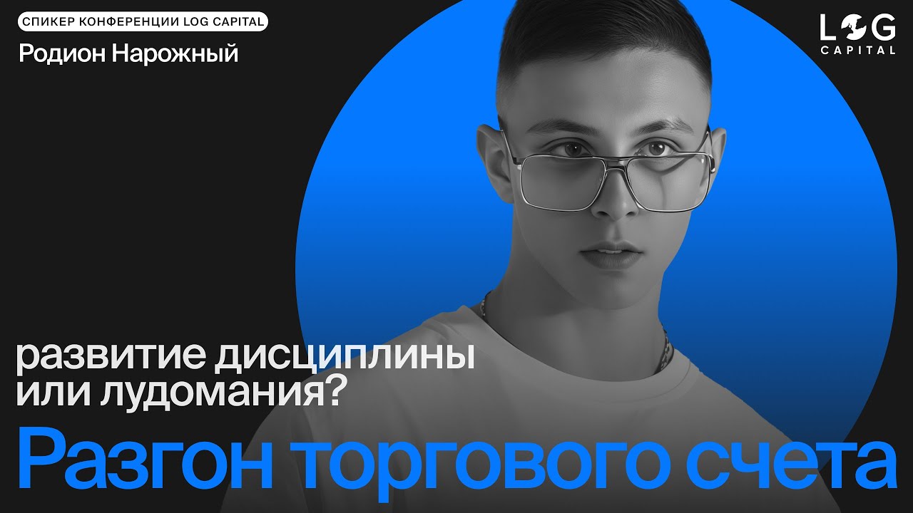 Разгон торгового счета: развитие дисциплины или лудомания? RdnScalp на LOGCAP CONF 2025