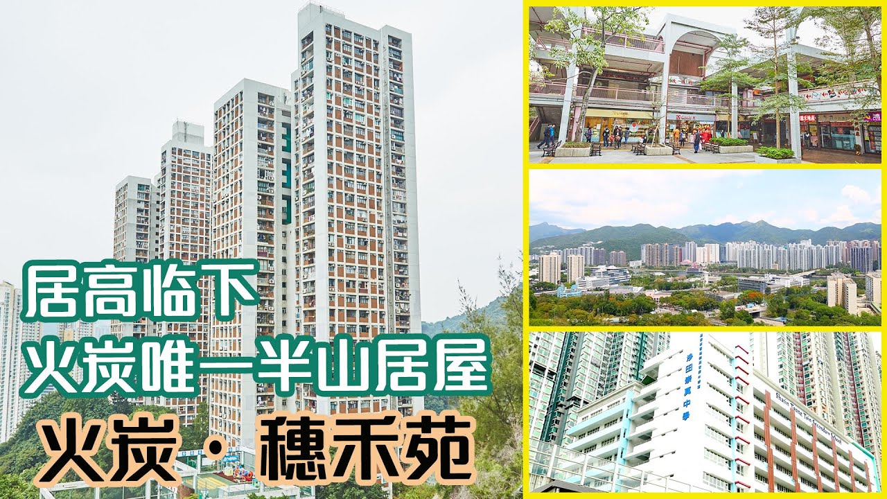【穗禾苑】居高臨下 火炭唯一半山居屋