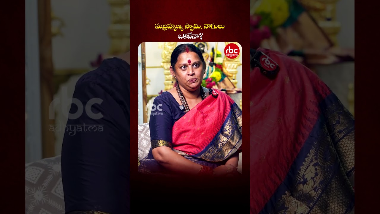 సుబ్రహ్మణ్య స్వామి, నాగులు ఒకటేనా? - Siva Kameswari Anandamayi Amma