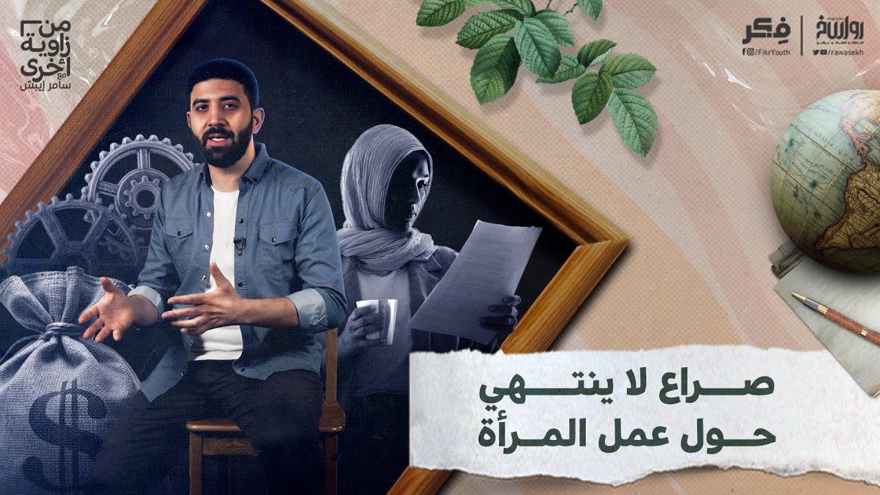 كيف سرقت الرأسمالية المرأة؟ | برنامج من زاوية أخرى | الحلقة 48