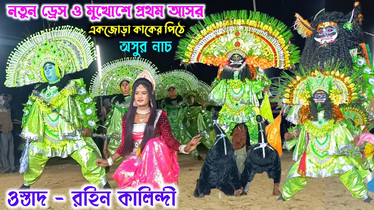 ওস্তাদ রহিন কালিন্দী নতুন ড্রেস ও মুখোশে প্রথম আসর নতুন পালা💥 Rahin Kalindi Natun Pala Chhau Nach