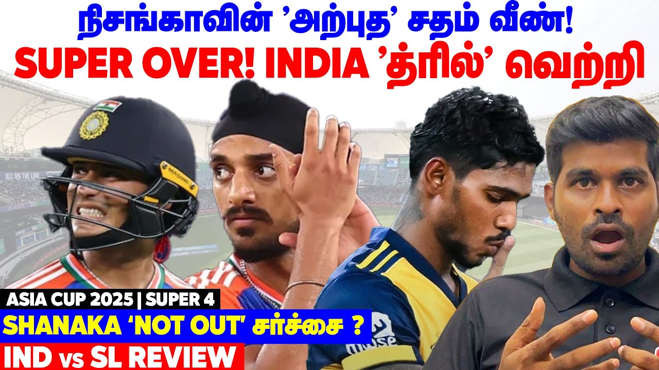 INDIA's SUPER OVER 'THRILL' WIN! Nissanka's 107 வீண்! IND vs SL Review - Super 4 | Asia Cup 2025