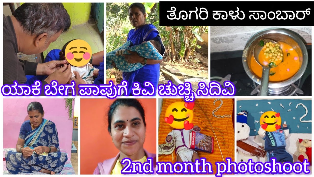👶🧿 ಯಾಕೆ ಇಷ್ಟು ಬೇಗ ಪಾಪು ಗೆ ಕಿವಿ ಚುಚ್ಚಿಸೀದಿವಿ 🌸2nd  month phoroshoot ✨ ತೊಗರಿ ಕಾಳು ಸಾಂಬಾರ್ ರೆಸಿಪಿ 💫