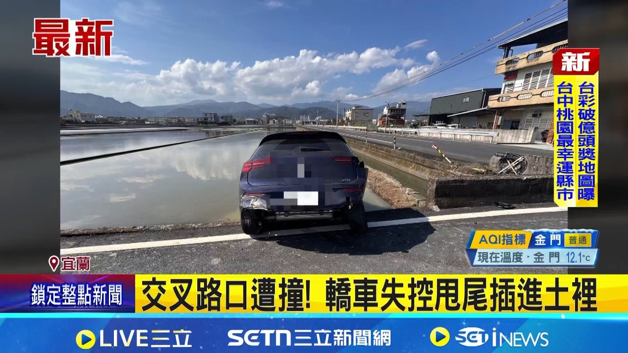 交叉路口遭撞! 轎車失控甩尾插進土裡 宜蘭日常? 無號誌路段常出事 當地居民頭痛｜記者 黃國瑞 龔芸可｜新聞一把抓20260218｜三立新聞台