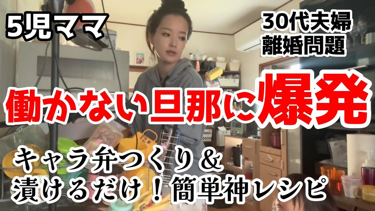 ５児ママ〜【激怒】ニートは食うべからず！離婚問題に〜