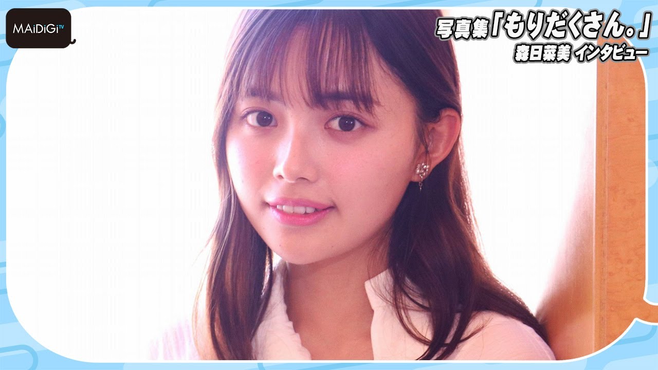 森日菜美「フリントちゃんから元気・勇気もらった」　初写真集「もりだくさん。」見どころも