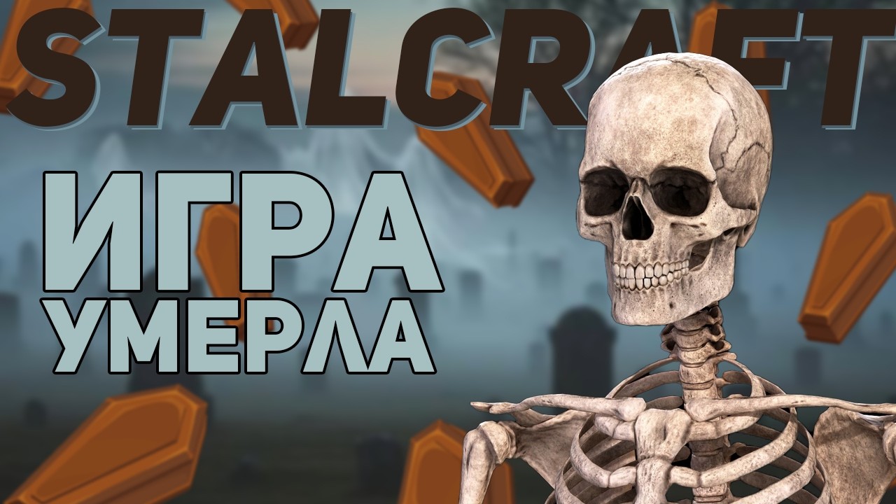СТАЛКРАФТ СДОХ!!! (теперь точно) | STALZONE