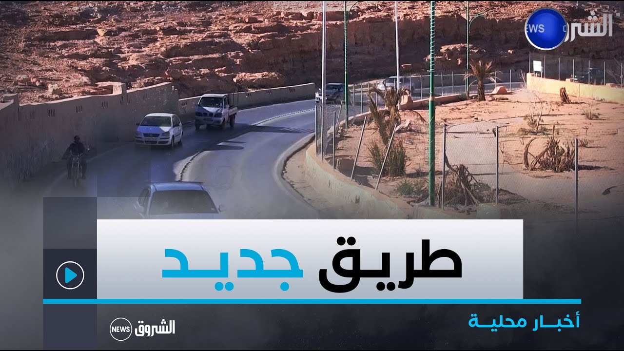 #غرداية| طريق جديد يفك الخناق عن المدخل الشمالي للولاية