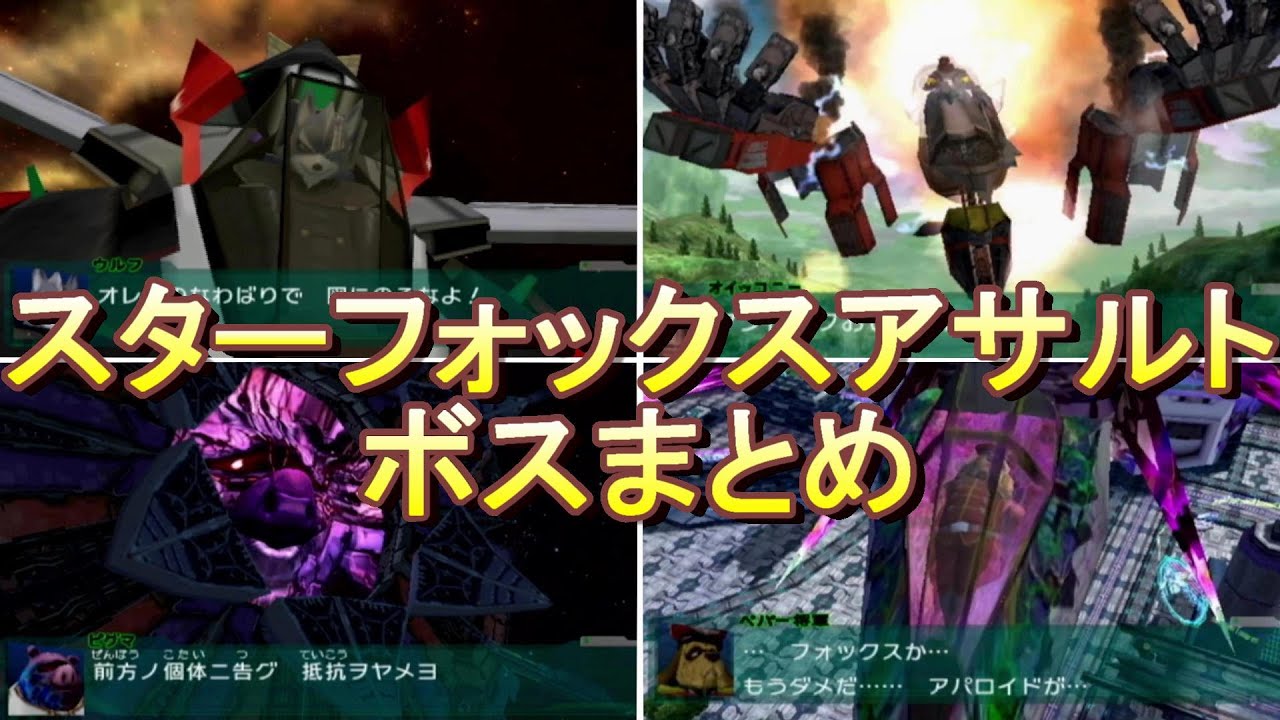 スターフォックスアサルト ボスまとめ