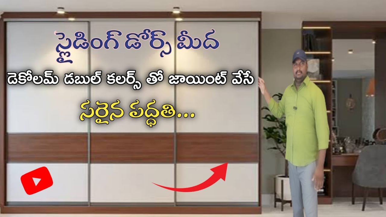స్లైడింగ్ డోర్స్ మీద డెకోలమ్ డబుల్ కలర్స్ తో జాయింట్ వేసేసరైన పద్ధతి || MS Prasad interiors