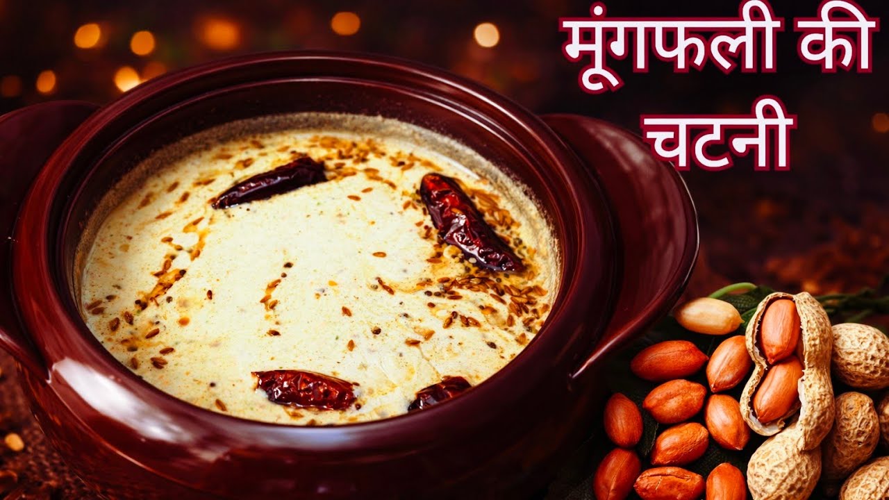 एक बार मेरे तरीके से मूंगफली की स्वादिष्ट सब्जी बना कर देखिये पुराने सारे तरीके भूल जाएंगे |