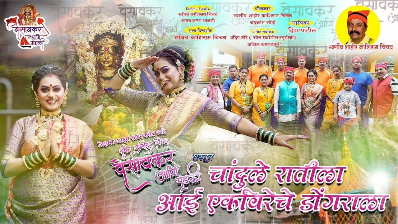 चांदुले रातीला आई एकविरेचे डोंगराला | Chandule Ratila Aai Ekvirache Dongrala | Latest Navratri Song