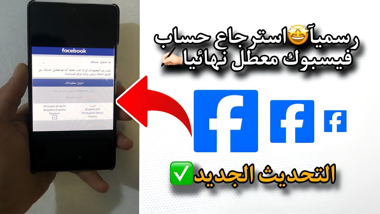 رسميآ🤩استرجاع حساب فيسبوك معطل نهائيا وحل مشكلة تم تعطيل حسابك التحديث الجديد2025✅