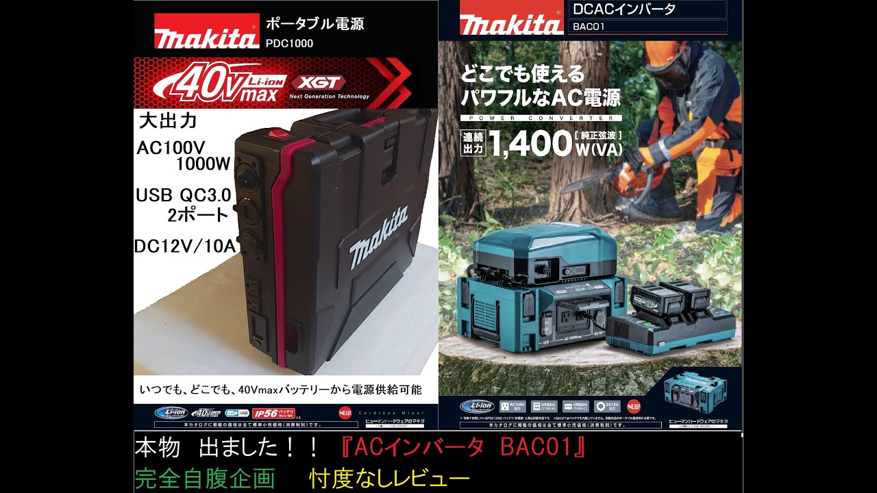 マキタ　DCACインバーター　BAC01　完全自腹　忖度なし　レビュー
