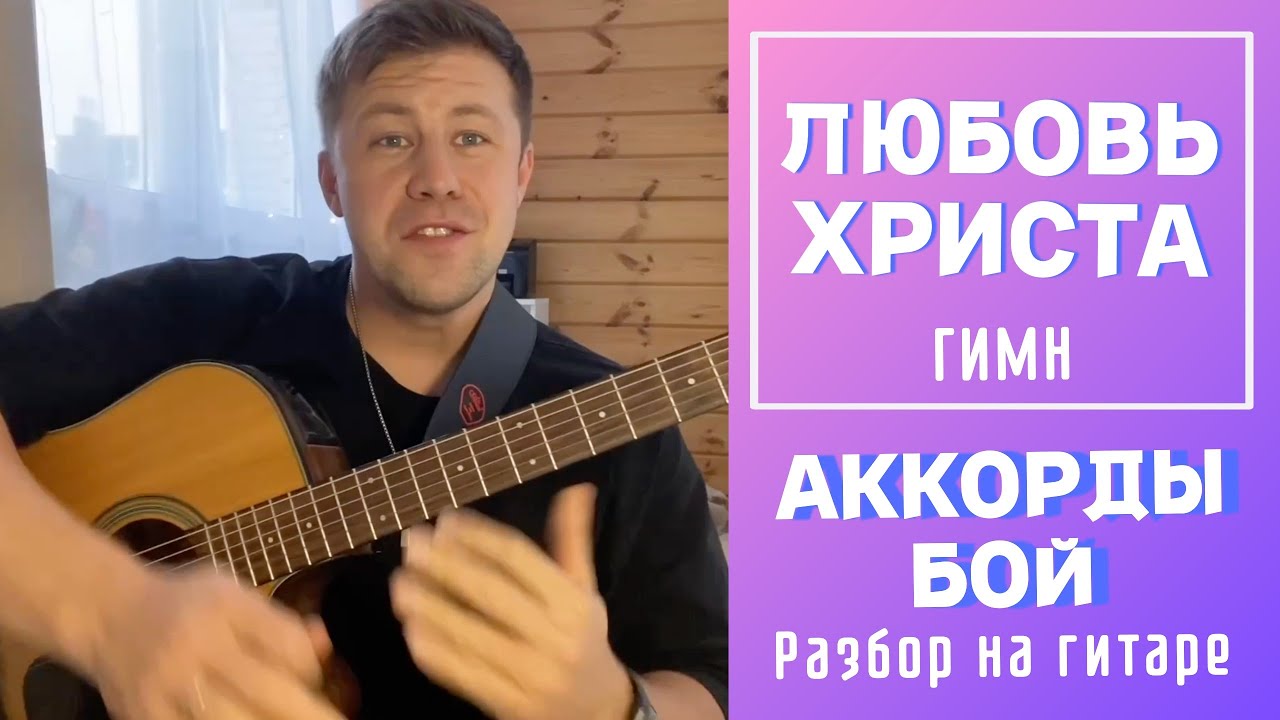 ЛЮБОВЬ ХРИСТА - ГИМН! РАЗБОР на гитаре , АККОРДЫ, БОЙ
