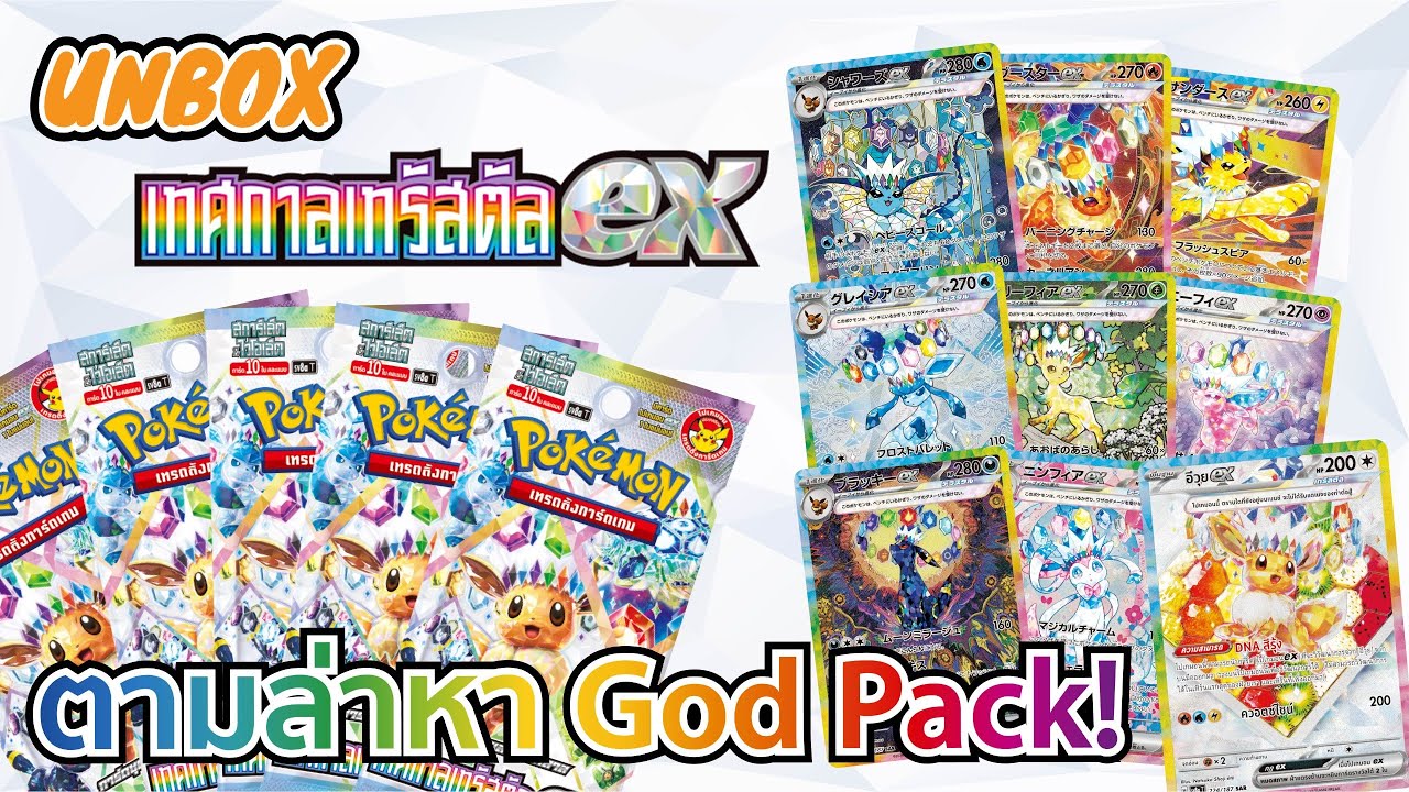 Unbox Pokémon TCG | เปิดกล่อง ชุดเสริมไฮคลาส 