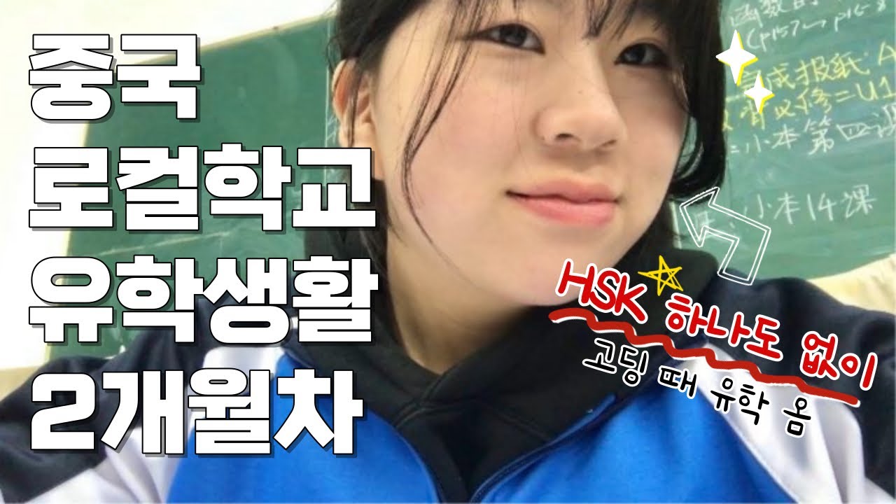 중국어 노베이스, 로컬학교 입학 두 달 만에 생긴 놀라운 일 (🇨🇳China high school vlog)