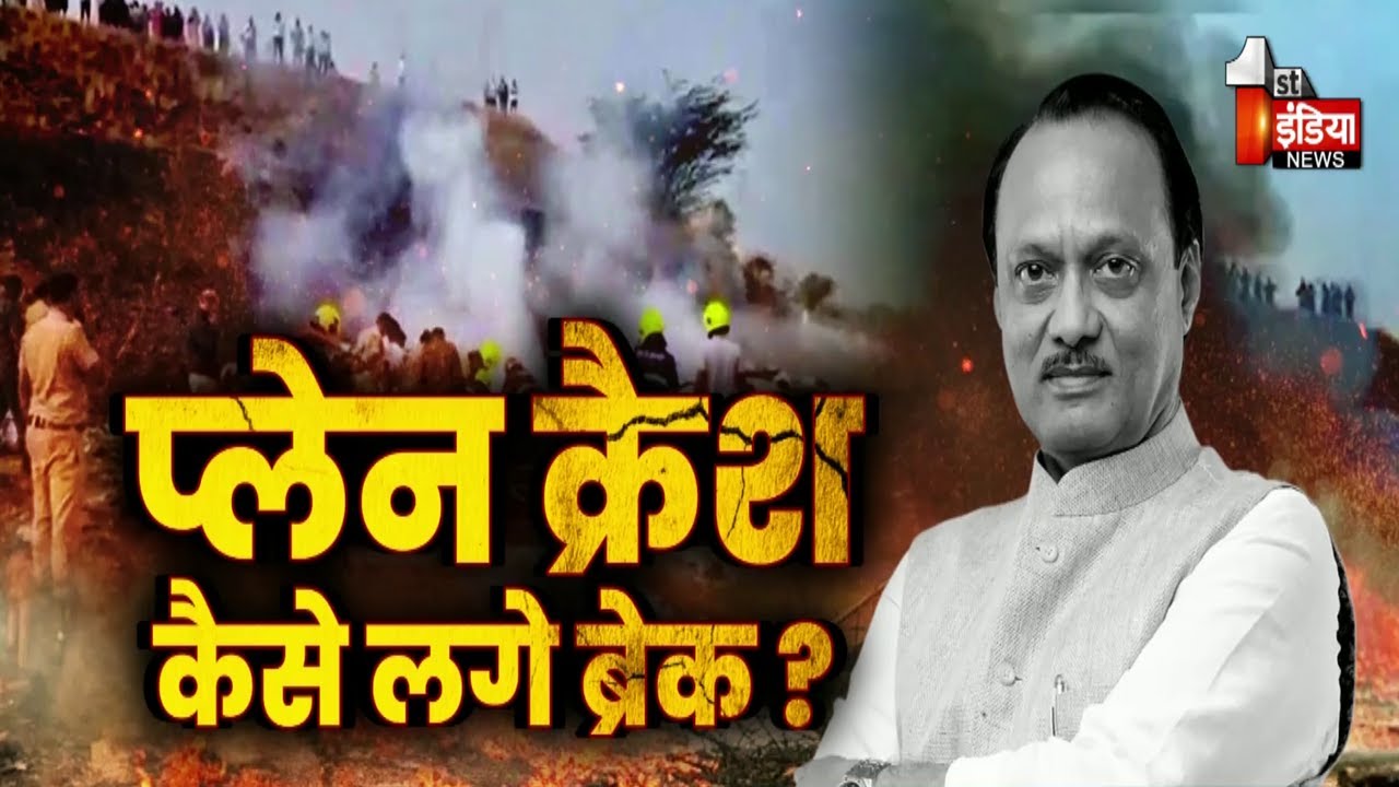 एक और नेता हवाई हादसे का शिकार | Ajit Pawar Plane Crash | Baramati | Jawab To Dena Padega