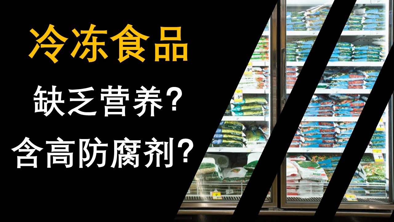 冷冻食品一定程度上媲美新鲜食材 #冷冻食品 #frozenfood