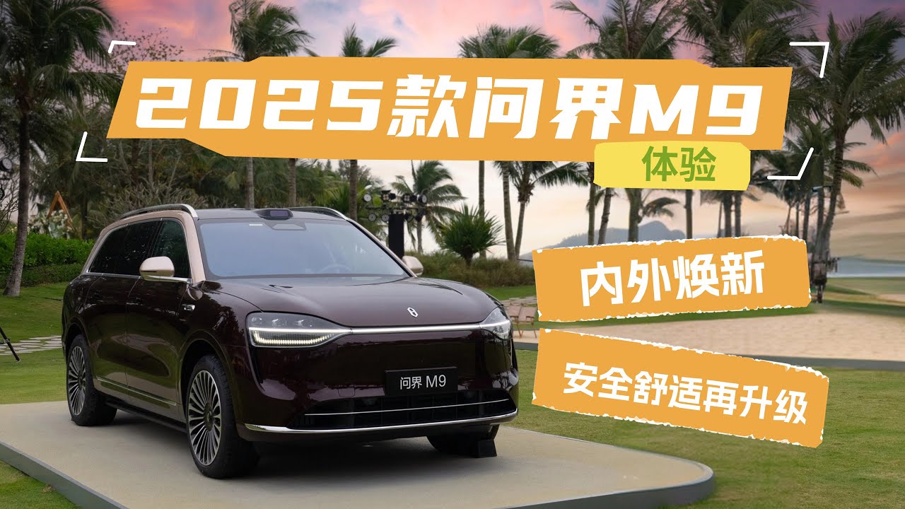 老车主体验2025款问界M9：豪华智能安全再升级