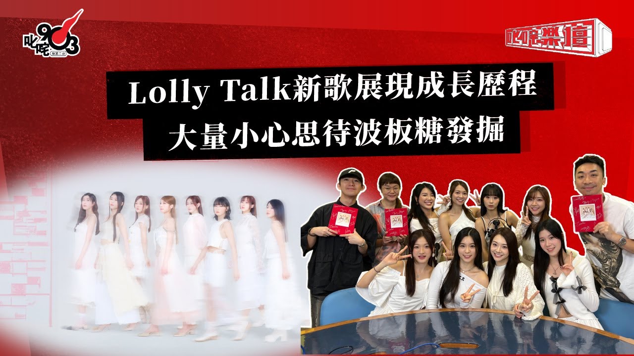 Lolly Talk新歌展現成長歷程 大量小心思待波板糖發掘｜《叱咤樂壇》